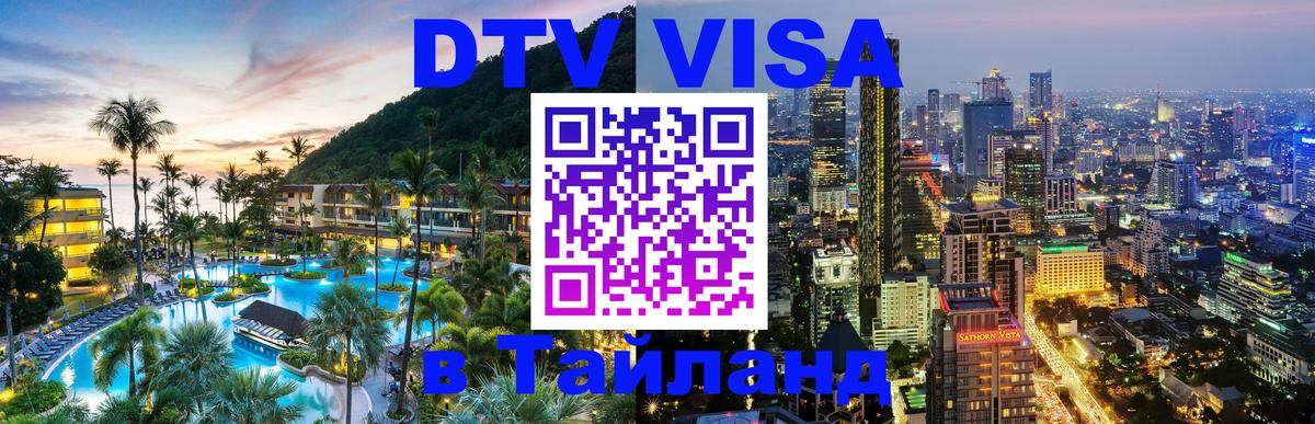 Destination Thailand Visa (DTV виза) 