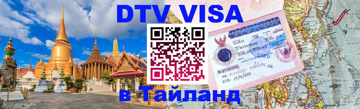 Сколько стоит виза DTV в Тайланд 